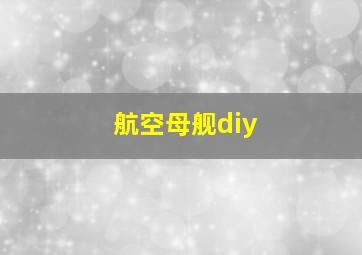 航空母舰diy