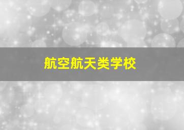 航空航天类学校