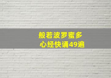 般若波罗蜜多心经快诵49遍