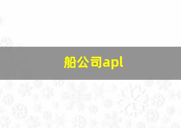 船公司apl