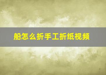 船怎么折手工折纸视频