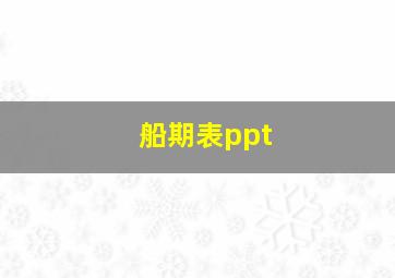 船期表ppt