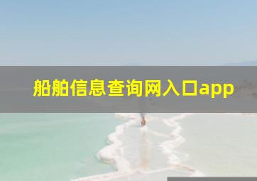 船舶信息查询网入口app