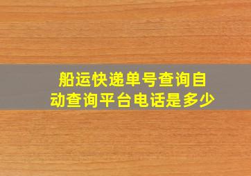 船运快递单号查询自动查询平台电话是多少