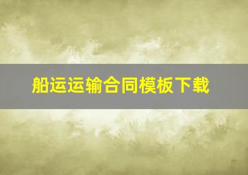 船运运输合同模板下载