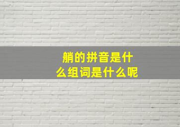 艄的拼音是什么组词是什么呢