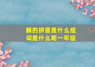 艄的拼音是什么组词是什么呢一年级