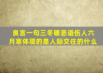 良言一句三冬暖恶语伤人六月寒体现的是人际交往的什么