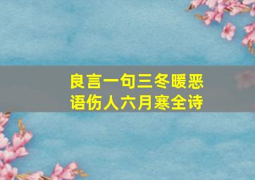 良言一句三冬暖恶语伤人六月寒全诗