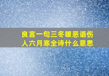 良言一句三冬暖恶语伤人六月寒全诗什么意思