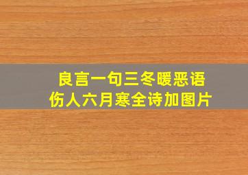 良言一句三冬暖恶语伤人六月寒全诗加图片