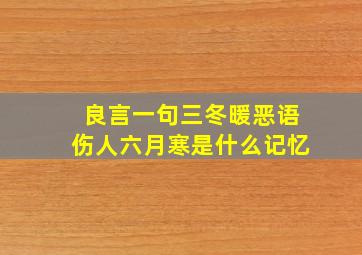 良言一句三冬暖恶语伤人六月寒是什么记忆