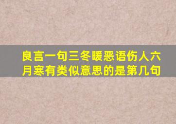 良言一句三冬暖恶语伤人六月寒有类似意思的是第几句