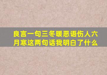 良言一句三冬暖恶语伤人六月寒这两句话我明白了什么