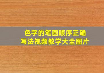 色字的笔画顺序正确写法视频教学大全图片