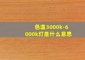 色温3000k-6000k灯是什么意思