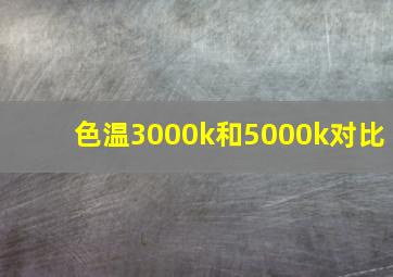 色温3000k和5000k对比