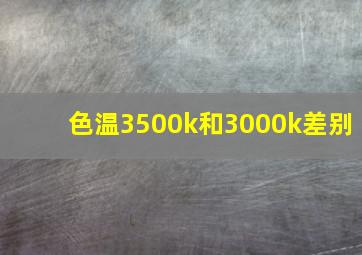 色温3500k和3000k差别