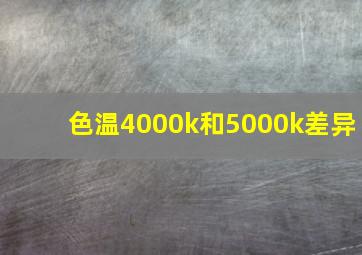 色温4000k和5000k差异