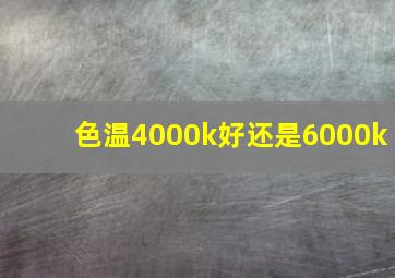 色温4000k好还是6000k