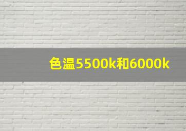 色温5500k和6000k