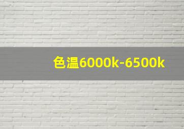 色温6000k-6500k