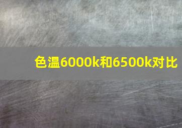 色温6000k和6500k对比