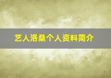 艺人洛桑个人资料简介