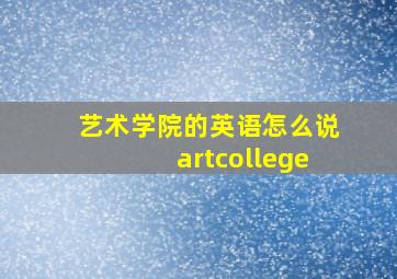 艺术学院的英语怎么说artcollege