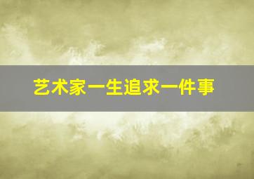 艺术家一生追求一件事