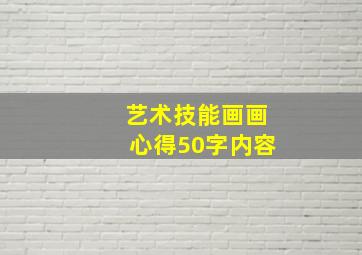 艺术技能画画心得50字内容