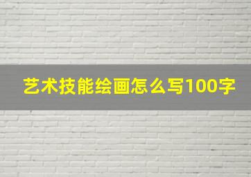 艺术技能绘画怎么写100字