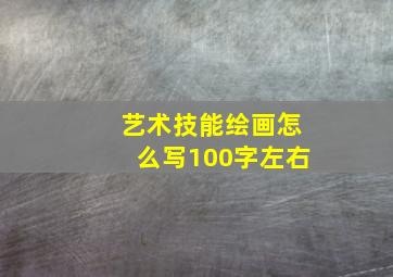 艺术技能绘画怎么写100字左右