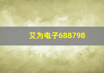 艾为电子688798