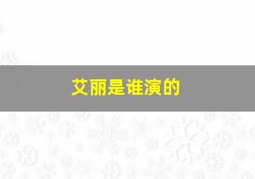 艾丽是谁演的