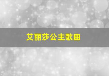 艾丽莎公主歌曲