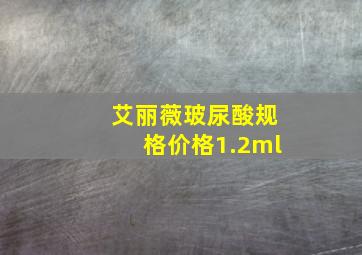 艾丽薇玻尿酸规格价格1.2ml