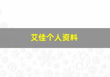 艾佳个人资料