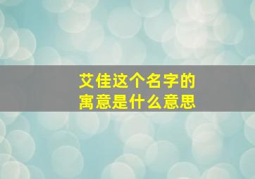 艾佳这个名字的寓意是什么意思