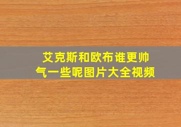 艾克斯和欧布谁更帅气一些呢图片大全视频