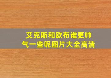 艾克斯和欧布谁更帅气一些呢图片大全高清