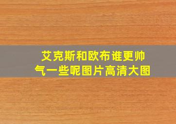 艾克斯和欧布谁更帅气一些呢图片高清大图