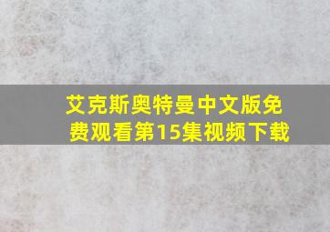 艾克斯奥特曼中文版免费观看第15集视频下载