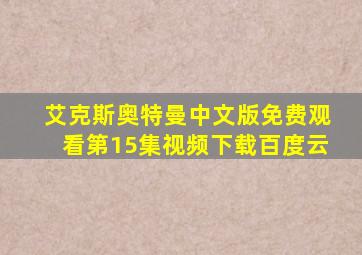 艾克斯奥特曼中文版免费观看第15集视频下载百度云