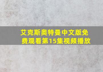 艾克斯奥特曼中文版免费观看第15集视频播放