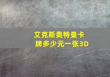 艾克斯奥特曼卡牌多少元一张3D