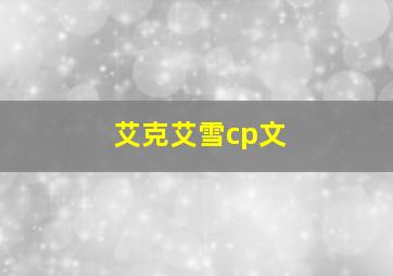 艾克艾雪cp文