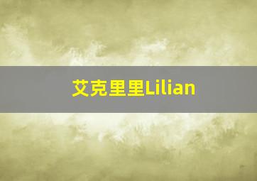 艾克里里Lilian