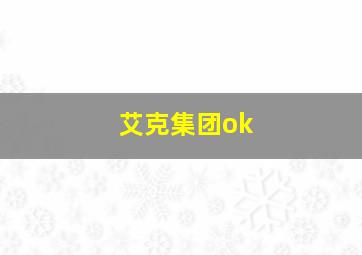 艾克集团ok