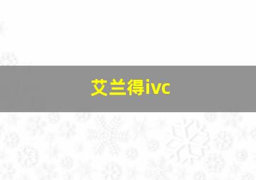 艾兰得ivc